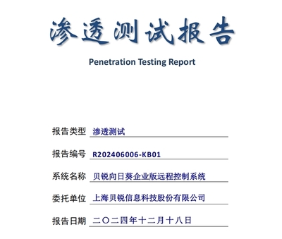 高分通過權(quán)威安全滲透測試 貝銳向日葵構(gòu)建了怎樣的遠控安全體系？